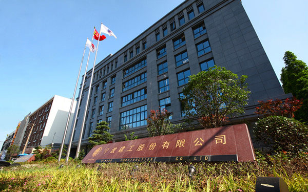 南岳宁波建工股份有限公司